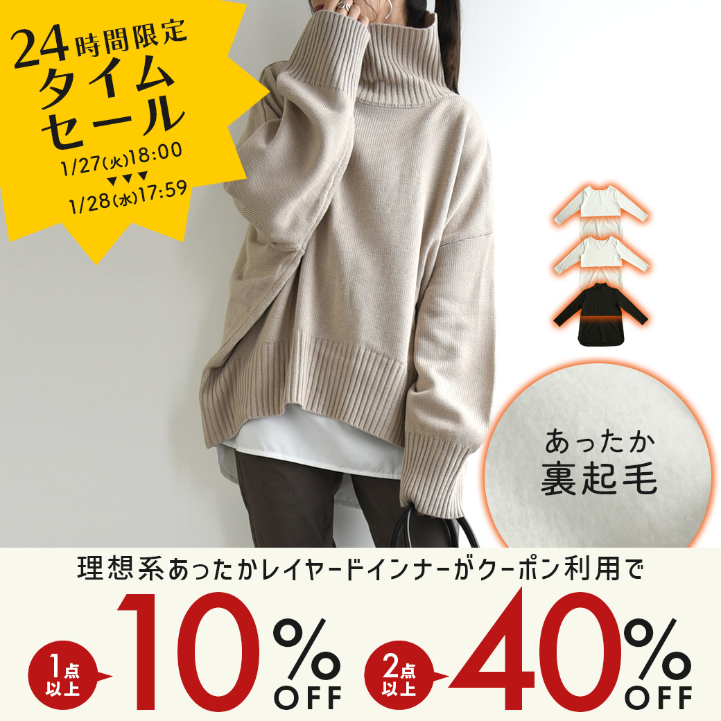 暖かレイヤードインナータイムセール