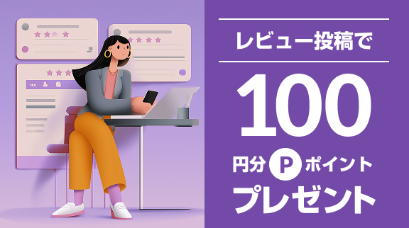 レビュー投稿で100円分ポイントプレゼント