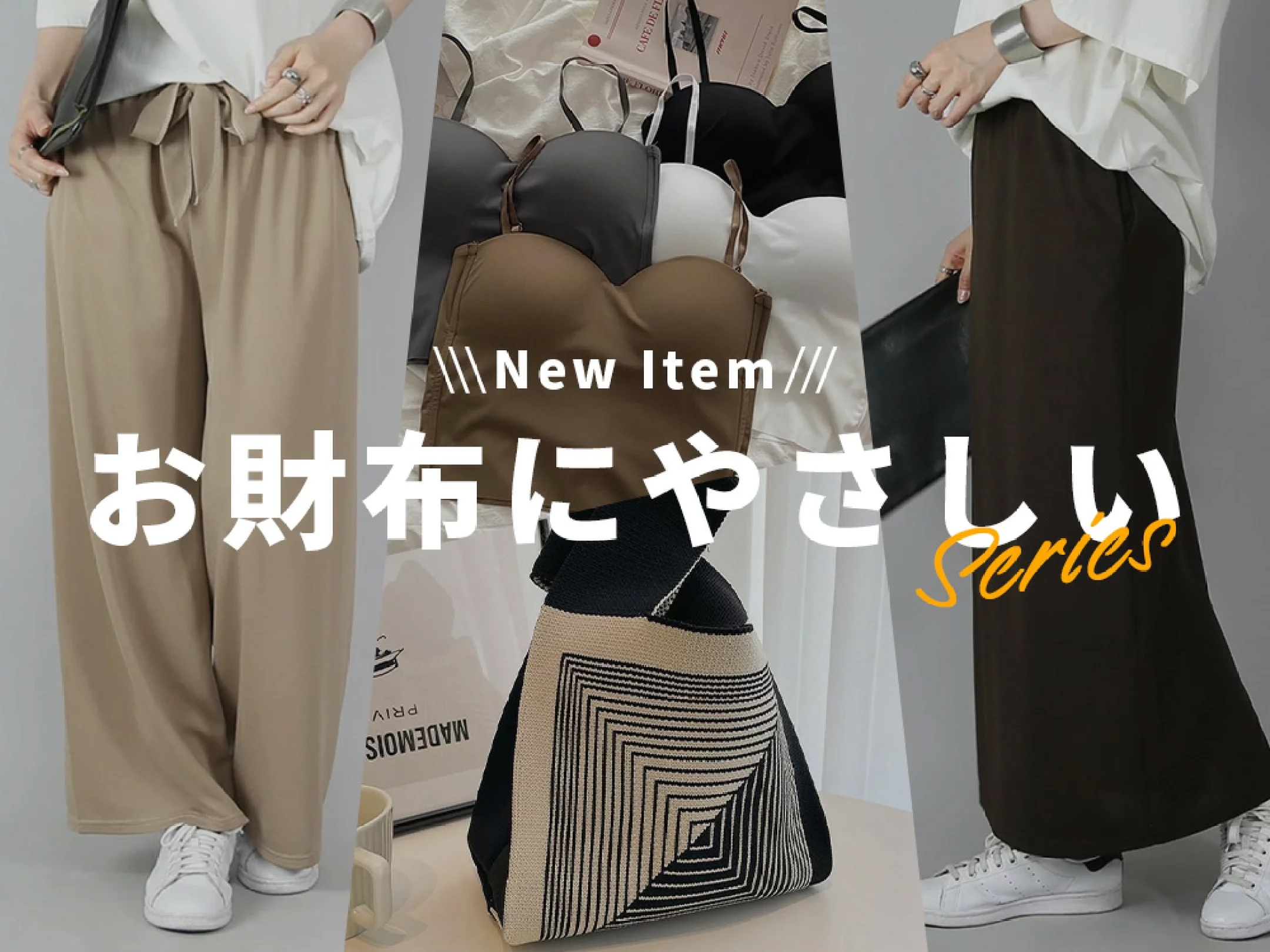 お財布にやさしいシリーズ