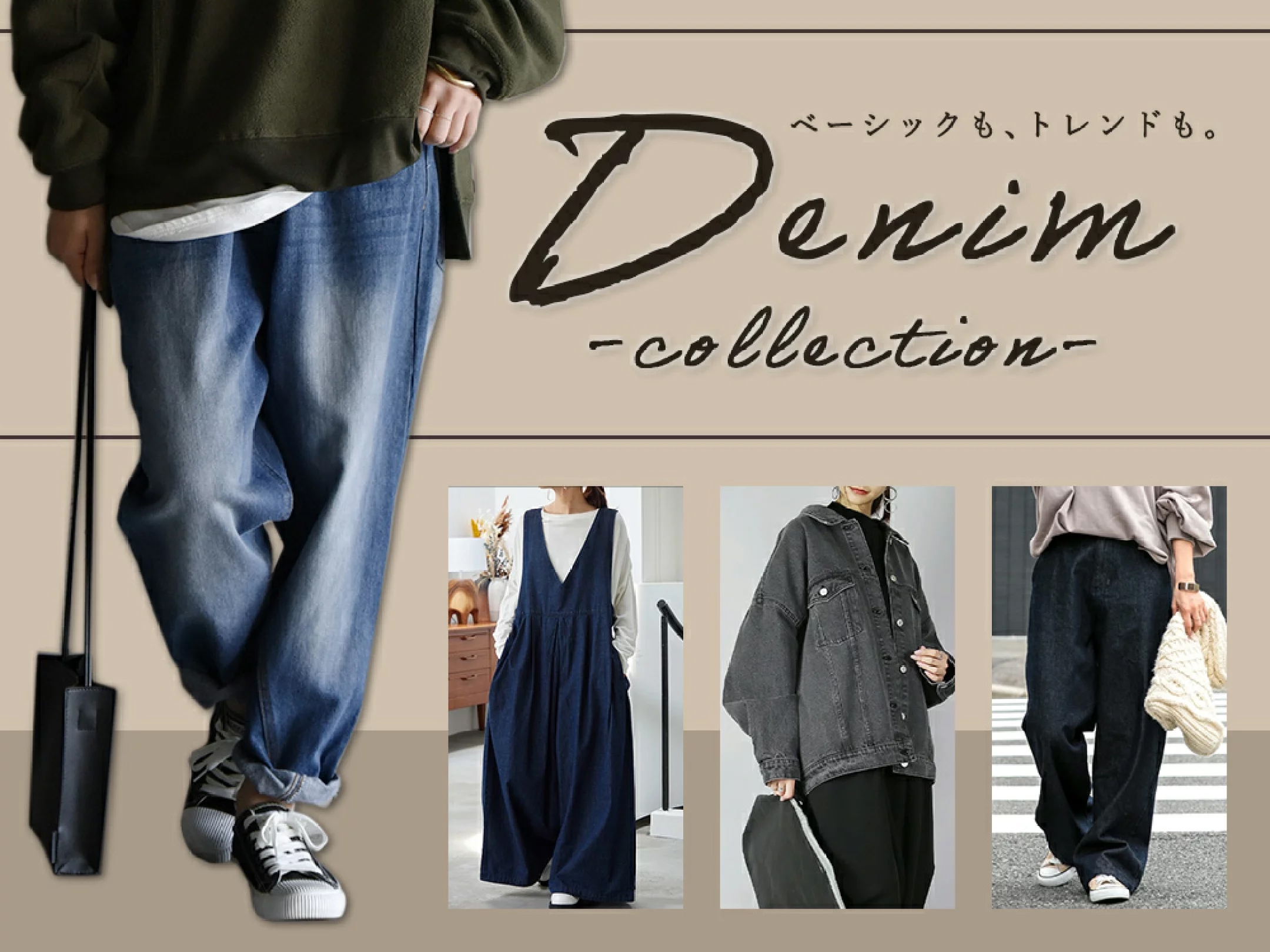 ベーシックも、トレンドも。デニムコレクション