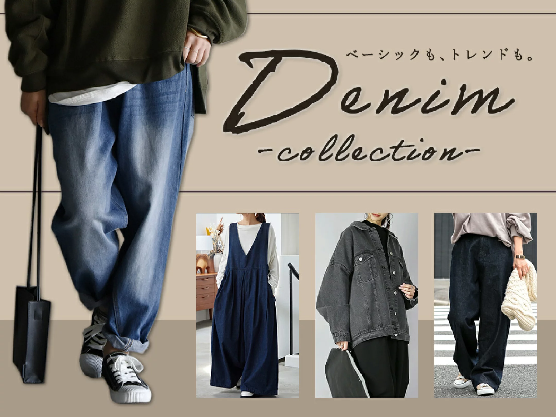 デニム特集